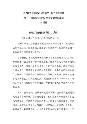 共7篇专题学习2024年二十届三中全会精神——贯彻全会精神勇担使命再出发研讨材料.docx