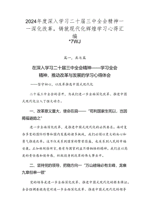 2024年度深入学习二十届三中全会精神——深化改革铸就现代化辉煌学习心得汇编.docx