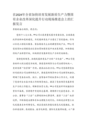 在2024年全省加快培育发展新质生产力暨国有企业改革深化提升行动现场推进会上的汇报发言.docx