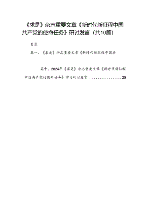 《求是》杂志重要文章《新时代新征程中国共产党的使命任务》研讨发言（共10篇）.docx