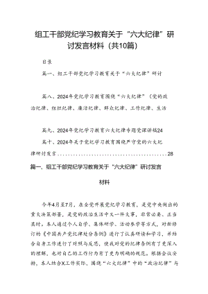 （10篇）组工干部党纪学习教育关于“六大纪律”研讨发言材料范文.docx