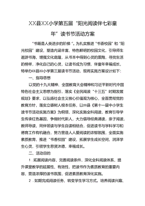 XX县XX小学+第五届“阳光阅读伴七彩童年”读书节活动方案.docx