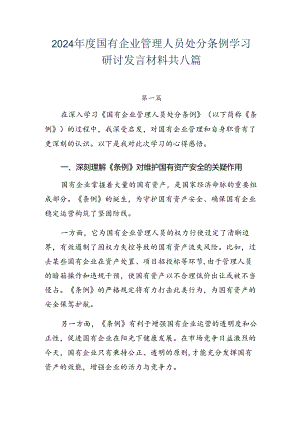 2024年度国有企业管理人员处分条例学习研讨发言材料共八篇.docx