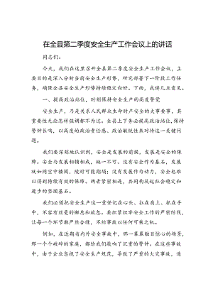 在全县第二季度安全生产工作会议上的讲话.docx