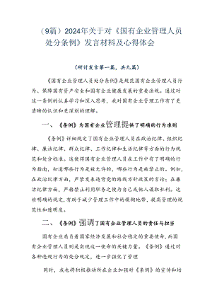 （9篇）2024年关于对《国有企业管理人员处分条例》发言材料及心得体会.docx