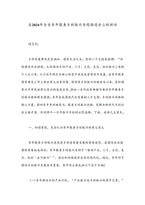 在2024年全省青年服务乡村振兴专题推进会上的讲话.docx