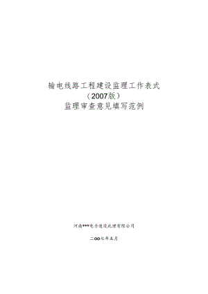 输电线路工程建设监理工作表式(2007版)+监理审查意见填写范例.docx