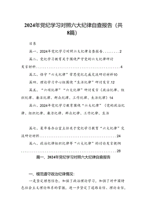 2024年党纪学习对照六大纪律自查报告8篇专题资料.docx