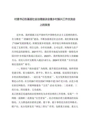 2024年村委书记在基层社会治理座谈会暨乡村振兴工作交流会上的发言材料.docx