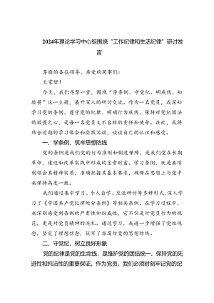 2024年理论学习中心组围绕“工作纪律和生活纪律”研讨发言五篇(最新精选).docx