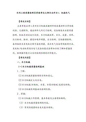 水利工程质量检测员资格考试大纲专业科目4：机械电气.docx