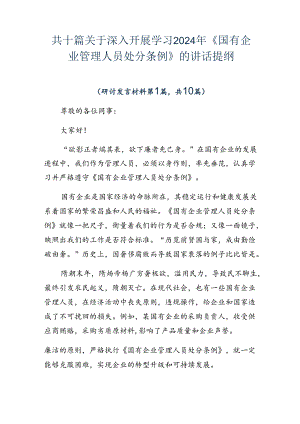 共十篇关于深入开展学习2024年《国有企业管理人员处分条例》的讲话提纲.docx