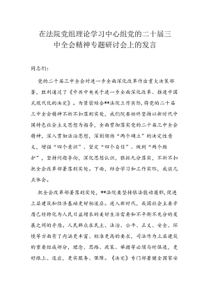 在法院党组理论学习中心组党的二十届三中全会精神专题研讨会上的发言.docx