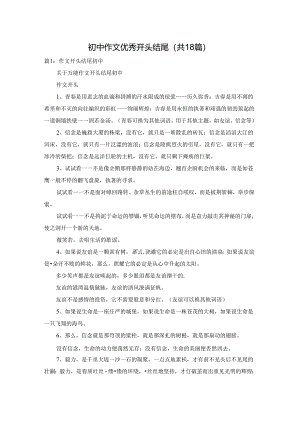 初中作文优秀开头结尾（共18篇）.docx