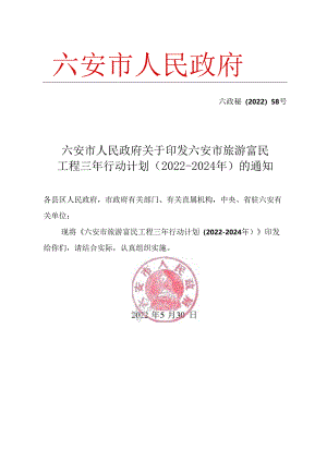 六安市旅游富民工程三年行动计划(2022-2024年）.docx