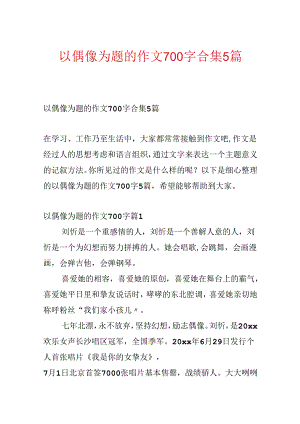 以偶像为题的作文700字合集5篇.docx