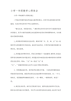 小学一年级教学心得体会.docx