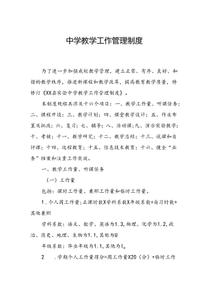 中学教学工作管理制度.docx