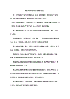 南昌市城市地下综合管廊管理办法.docx