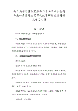 共九篇学习贯彻2024年二十届三中全会精神进一步推进全面深化改革研讨交流材料及学习心得.docx