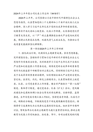 2024年上半年国企纪委工作总结（9418字）.docx