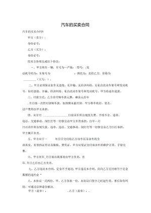 汽车的买卖合同.docx
