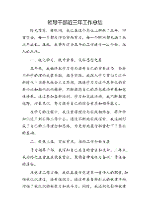 领导干部近三年工作总结1300字.docx