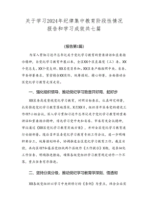 关于学习2024年纪律集中教育阶段性情况报告和学习成效共七篇.docx