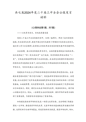 共七篇2024年度二十届三中全会公报发言材料.docx
