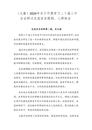 （九篇）2024年关于开展学习二十届三中全会研讨交流发言提纲、心得体会.docx