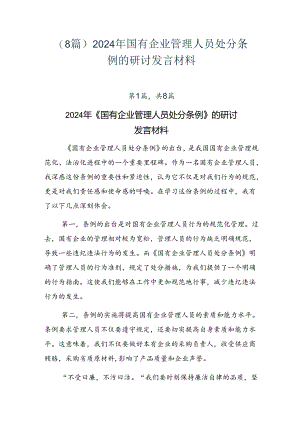 （8篇）2024年国有企业管理人员处分条例的研讨发言材料.docx