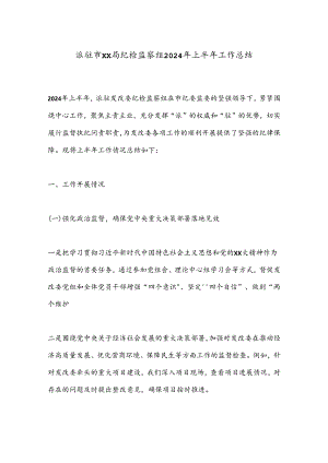 派驻市xx局纪检监察组2024年上半年工作总结.docx