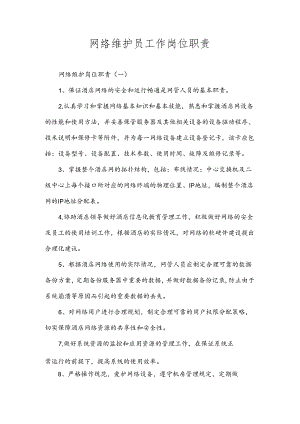 网络维护员工作岗位职责.docx