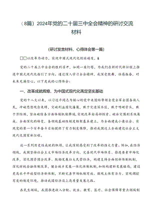 （8篇）2024年党的二十届三中全会精神的研讨交流材料.docx