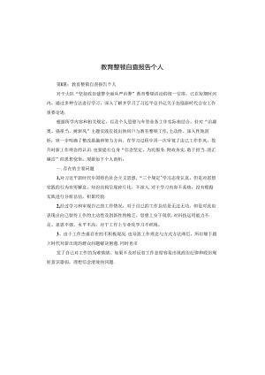 教育整顿自查报告个人.docx