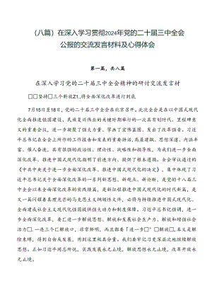 （八篇）在深入学习贯彻2024年党的二十届三中全会公报的交流发言材料及心得体会.docx