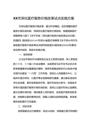 XX市深化医疗服务价格改革试点实施方案.docx
