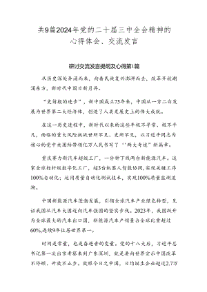 共9篇2024年党的二十届三中全会精神的心得体会、交流发言.docx