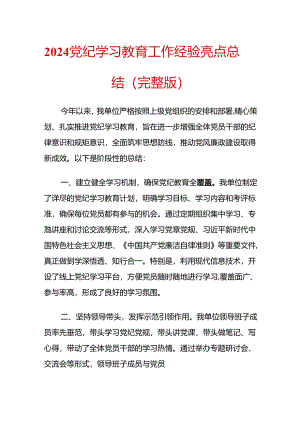 2024党纪学习教育工作经验亮点总结（完整版）.docx