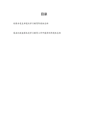 2024年巡察办党支部开展党纪学习教育阶段性工作总结某县纪检监察机关学习教育工作开展情况阶段性总结.docx