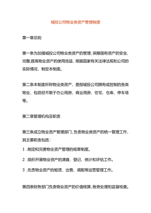 城投公司物业类资产管理制度.docx
