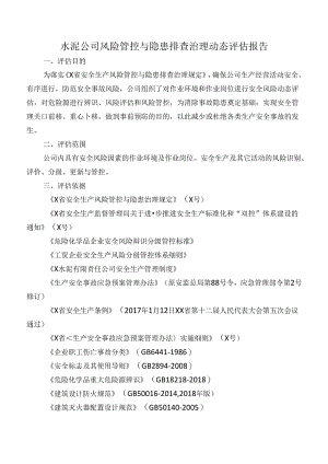 水泥公司风险管控与隐患排查治理动态评估报告.docx