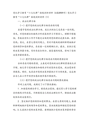 党纪对照检查“六大纪律”检视剖析材料（4篇5959字）.docx