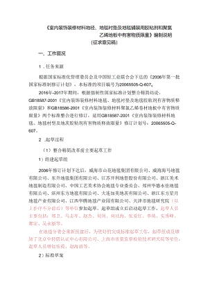 室内装饰装修材料 地毯、地毯衬垫及地毯铺装用胶粘剂和聚氯乙烯地板中有害物质限量（征求意见稿）编制说明.docx