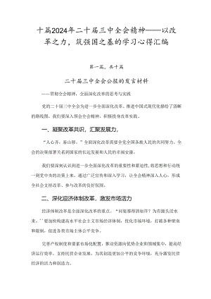 十篇2024年二十届三中全会精神——以改革之力筑强国之基的学习心得汇编.docx