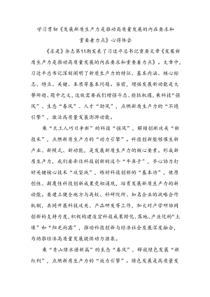 学习贯彻《发展新质生产力是推动高质量发展的内在要求和重要着力点》心得体会.docx