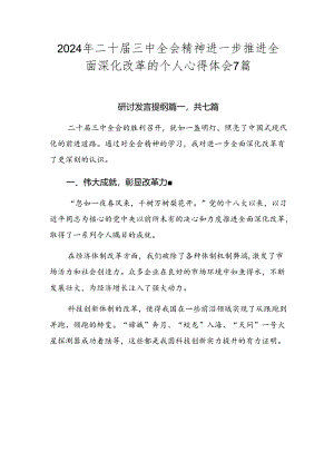 2024年二十届三中全会精神进一步推进全面深化改革的个人心得体会7篇.docx