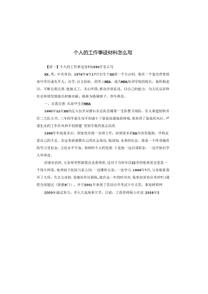 个人的工作事迹材料怎么写.docx