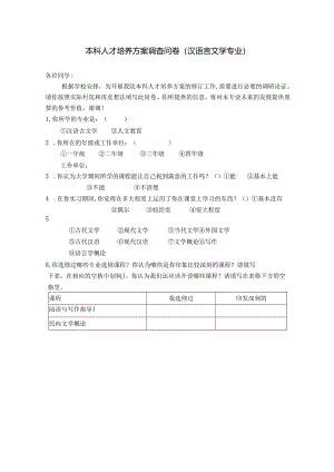 本科人才培养方案调查问卷(汉语言文学版).docx