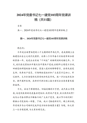 （11篇）2024年党委书记七一建党103周年党课讲稿（精选）.docx